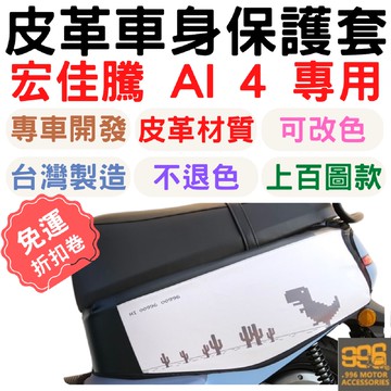 ai4 車套 Ai-4 保護套 AI4 車罩 ai-4 車套 ai4 機車罩 gogoro 車套 機車龍頭罩 宏佳騰