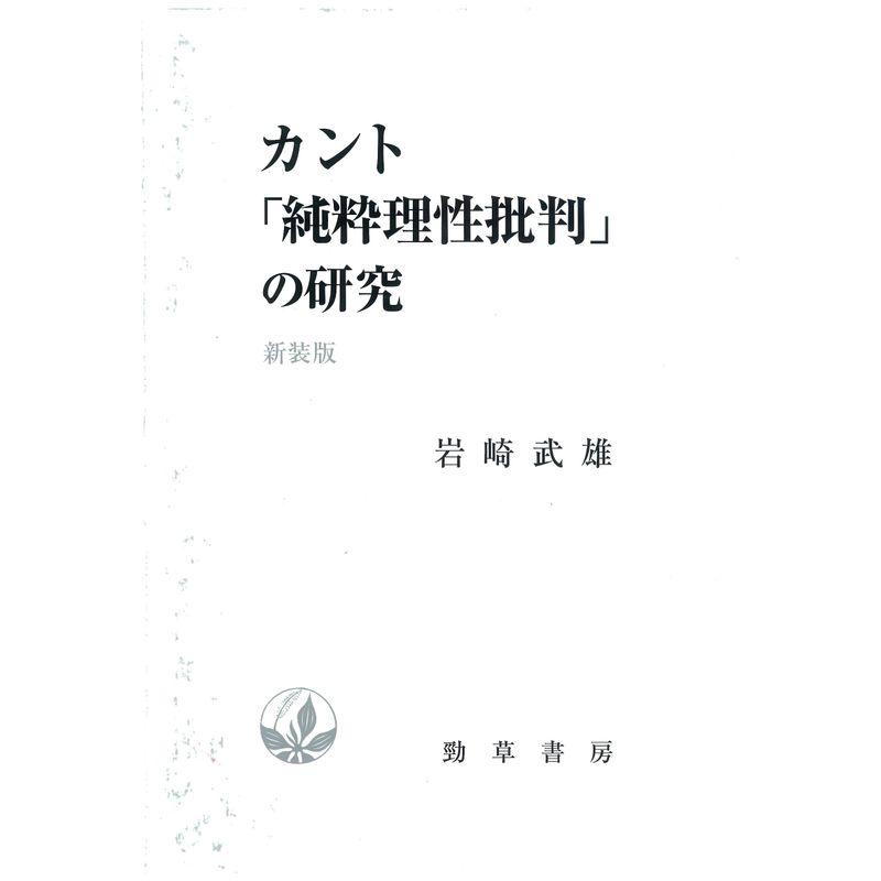 カント「純粋理性批判」の研究 新装版