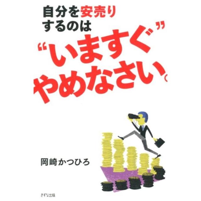 自分を安売りするのは いますぐ やめなさい 岡崎かつひろ