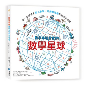 數學星球：數字串起全世界！第一本讓孩子愛上數學.培養數理腦的起源故事書