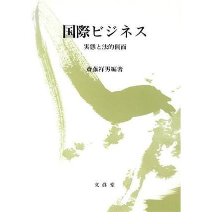 国際ビジネス 実態と法的側面／斎藤祥男(著者)