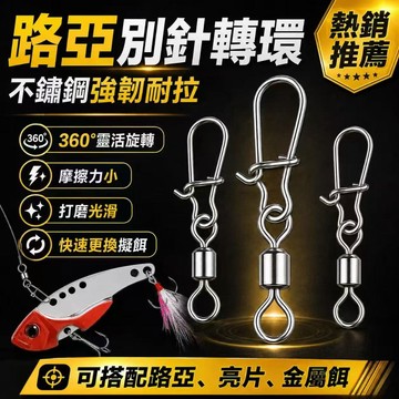 台灣熱銷🏍️路亞增強別針 304不鏽鋼  路亞 微物 輕岸拋 別針 轉環 快別 米諾 鉛筆 vib