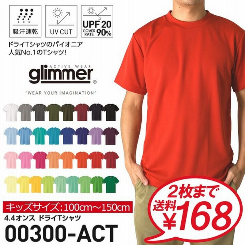 tシャツ キッズ 半袖 ドライ 無地 グリマー 男の子 女の子 glimmer 4.4オンス Tシャツ 吸汗 速乾 スポーツ 運動会 ユニフォーム チーム 00300-ACT 通販A1 通販 LINEポイント最大GET | LINEショッピング tシャツ キッズ 半袖 ドライ 無地 グリマー 男の子 女の子 glimmer 4.4オンス Tシャツ 吸汗 速乾 スポーツ 運動会 ユニフォーム チーム 00300-ACT 通販A1 通販 LINEポイント最大GET | LINEショッピング