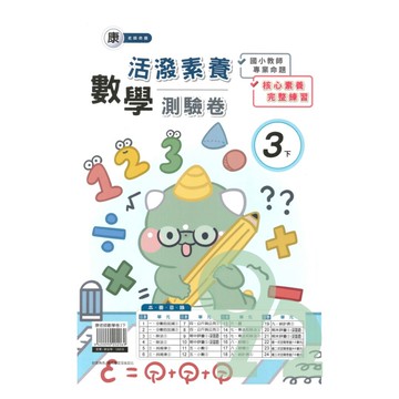 良品國小康老師活潑測驗卷數學3下