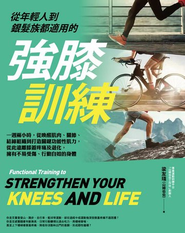 【電子書】從年輕人到銀髮族都適用的強膝訓練：一週兩小時，從喚醒肌肉、關節、結締組織到打造關鍵功能性肌力，從此遠離膝蓋疼痛及退化，擁有不易受傷、行動自如的身體