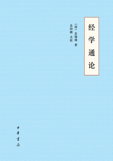 【電子書】经学通论