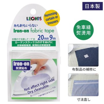 日本LEONIS免車縫修改布邊長度用熨布燙貼布95901(寬2公分x長9米;適褲長裙子窗簾)燙斗布貼布膠帶膠布