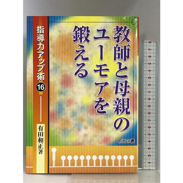 教師と母親のユーモアを鍛える (指導力アップ術) 明治図書出版 有田 和正