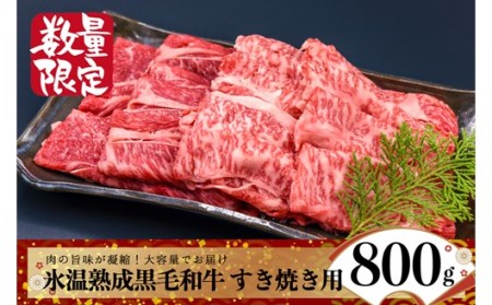 〔令和6年1月出荷〕氷温(R)熟成の黒毛和牛 すき焼き用 800g