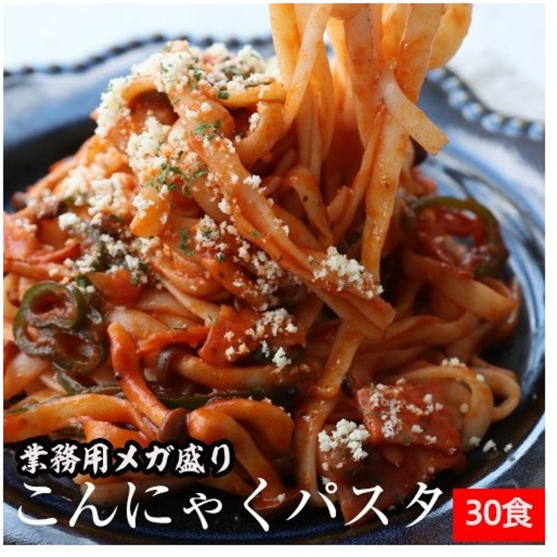 売れ筋アイテムラン ダイエット食品 麺 こんにゃく麺 パスタ 低糖質 乾燥 置き換え 乾燥しらたき 低カロリー ヘルシー 常温保存