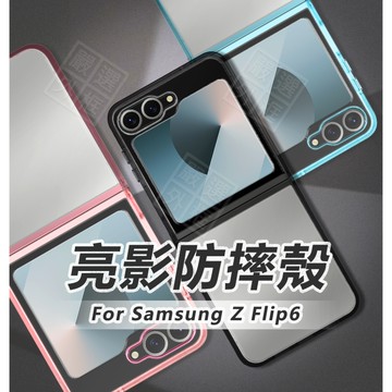 三星 Z Flip6 摺疊機 亮影 防摔殼 金屬按鍵 硬背軟邊 鉸鏈 透明殼 氣墊 手機殼 Flip 6 亮盾 保護殼