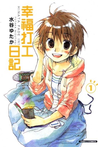 幸福打工日記（1）[二手書_良好]