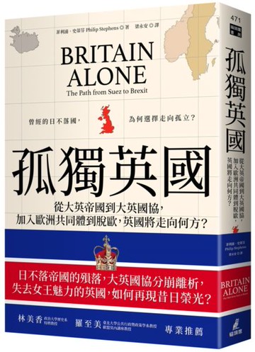 孤獨英國：從大英帝國到大英國協，加入歐洲共同體到脫歐，英國將走向何方？【城邦讀書花園】