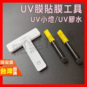 肥宅本舖 貼膜工具 曲面 UV UV膠水 UV膠 UV燈 UV小燈