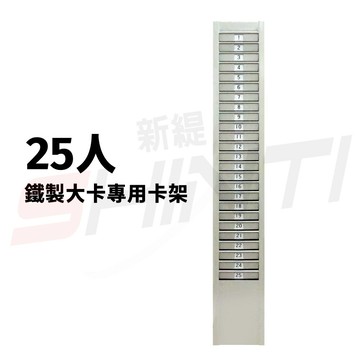 25人份大卡架 / 卡匣(鐵架) - 打卡鐘專用 (8.5x19cm 大卡)