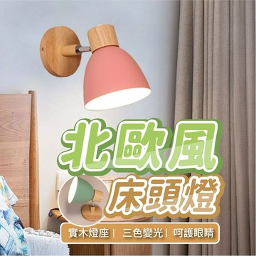 隔日到貨 北歐風 床頭燈 北歐原木壁燈 馬卡龍 閱讀燈 壁燈 走廊燈 裝飾燈 E27壁燈 e27燈座 LED壁燈