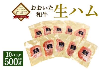 大分県産 おおいた和牛 生ハム 500g（50g×10）