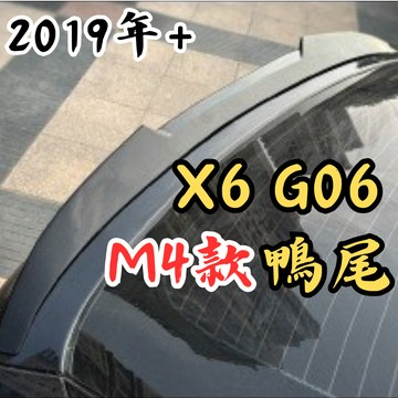 [台中現貨快速出貨 適用於 BMW X6-G06 M4鴨尾] x6尾翼 適用於 BMW x6 尾翼