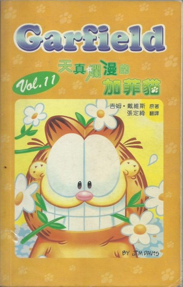 天真爛漫的加菲貓【二手書_普通】TAAZE讀冊生活