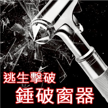 破窗錘(含安全帶切割) 玻璃破窗器 車用擊破錘 擊破錘 槌子 車用安全錘 碳鋼安全錘 車用應急逃生救生錘破窗器 擊破器 逃生錘 窗戶擊破器 車用槌窗 救生神器 一秒破窗