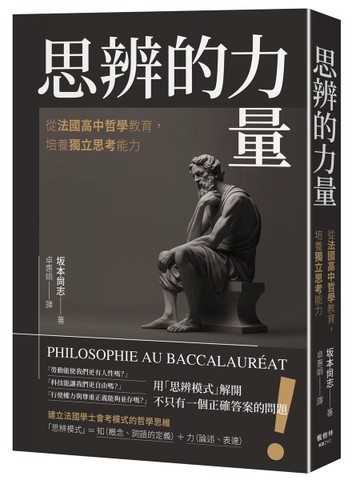思辨的力量：從法國高中哲學教育，培養獨立思考能力