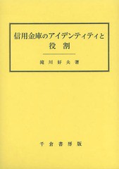 信用金庫のアイデンティティと役割