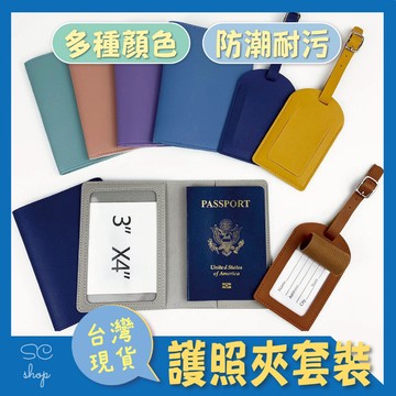 【台灣現貨 免運】護照套 護照保護套 護照夾 PU護照套