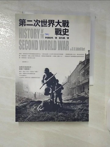 【書寶二手書T1／歷史_DAA】第二次世界大戰戰史（中）_李德哈特