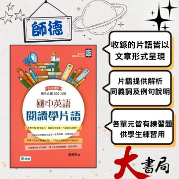 師德國中 國中英語閱讀學片語(國中必備300片語) 最新108課綱 ●大書局 快速出貨 升學網路書店!!