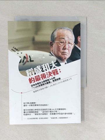 【書寶二手書T1／財經企管_SV1】稻盛和夫的最後決戰_大西康之