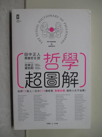 【書寶二手書T1／哲學_Y5R】哲學超圖解_田中正人