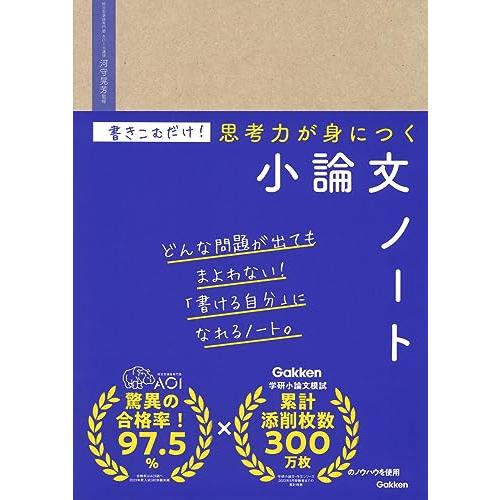 送料無料 書きこむだけ思考力が身につく小論文ノート