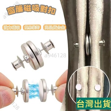 台灣出貨🚚窗簾強力磁吸扣 遮光神器磁鐵紐扣 免釘免縫吸鐵石扣子 可拆卸閉合扣