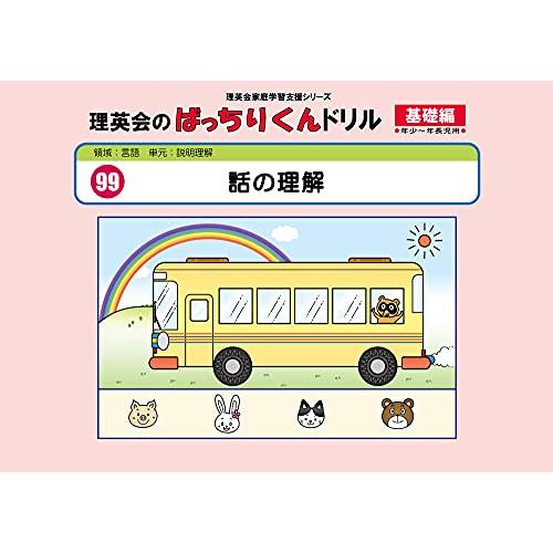 099 ばっちりくんドリル 話の理解(基礎編) (理英会の家庭学習支援シリーズ)