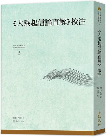 《大乘起信論直解》校註