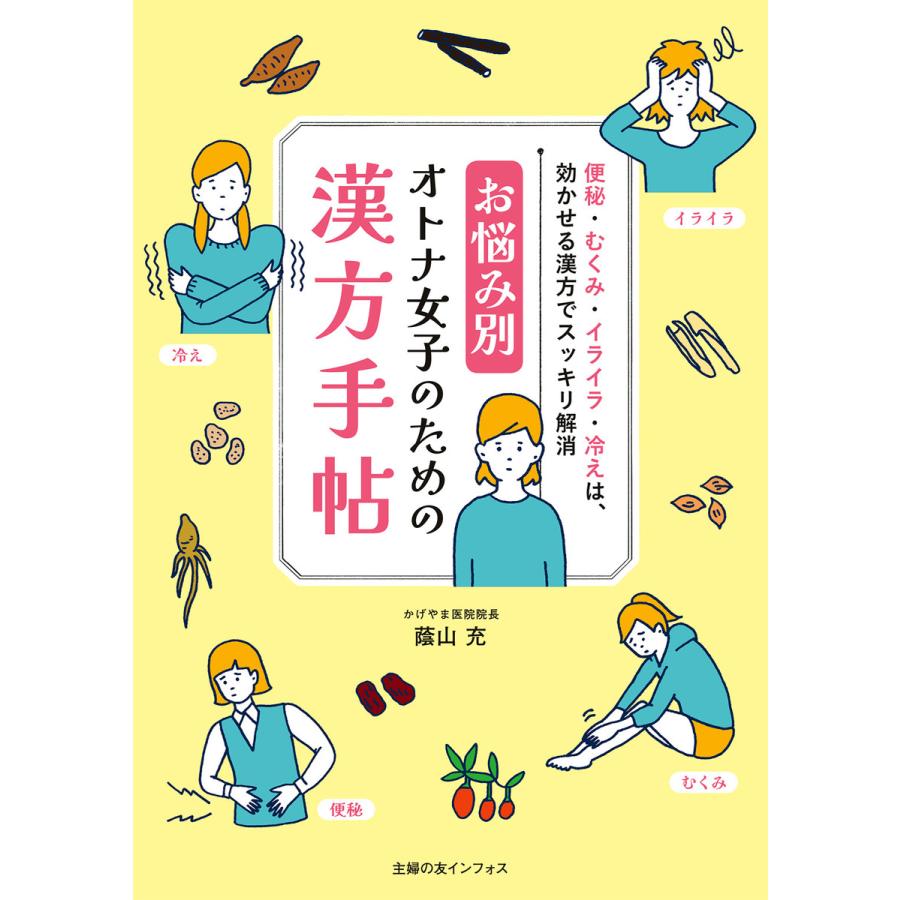 お悩み別オトナ女子のための漢方手帖 蔭山充