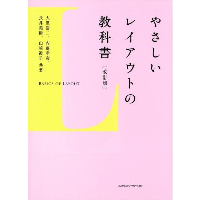 やさしいレイアウトの教科書 改訂版 大里浩二 ,内藤孝彦 ,長井美樹 ,山崎澄子