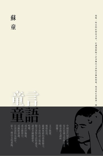 【電子書】童言童語
