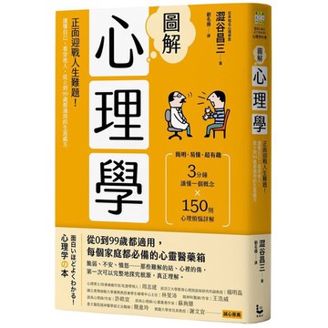 圖解心理學（二版）：正面迎戰人生難題！讀懂自己、看穿他人，從0到99歲都適用的生涯處方_【心】【優質新書】