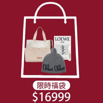 Chloe馬年限定經典兩用包福袋(任選)