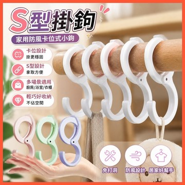 【S型掛鉤】➤ 家用防風卡位式小鉤 🪝 免打痕浴室衣櫃廚房鉤 | 多功能掛鉤 台灣出貨 🛒 收納整理神器推薦！
