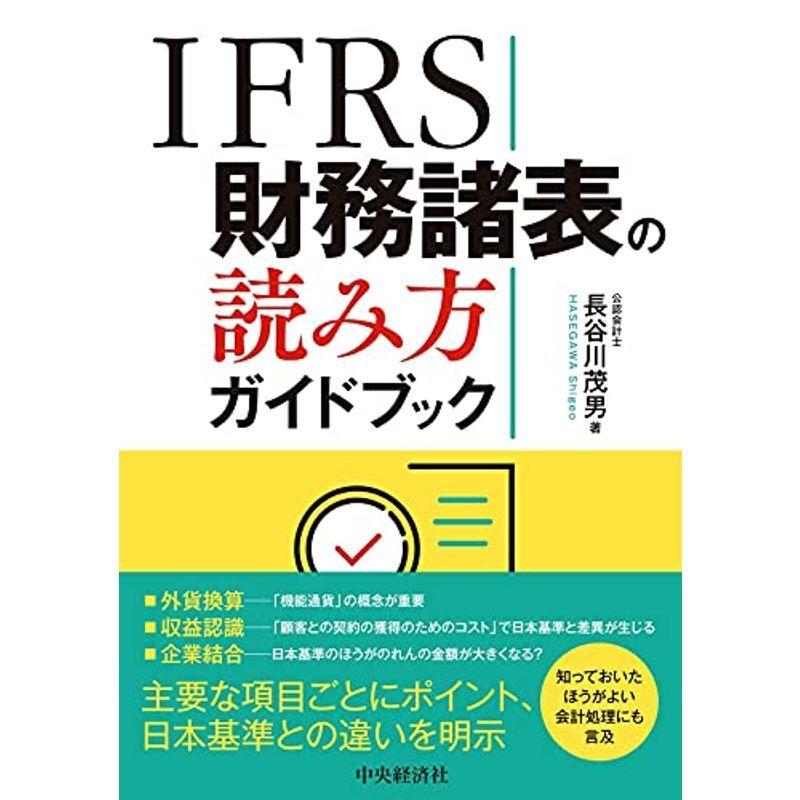 IFRS財務諸表の読み方ガイドブック