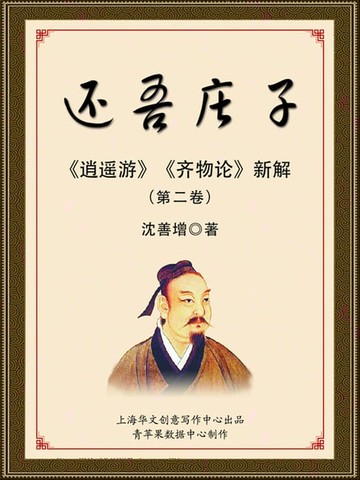【電子書】还吾庄子（第二卷）