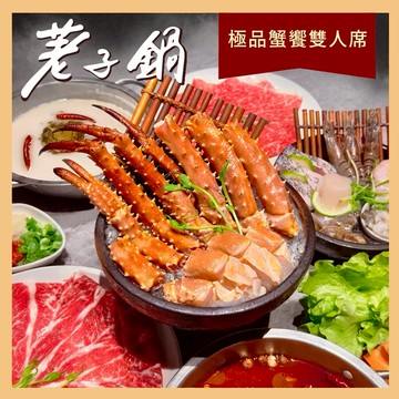 【荖子鍋】極品蟹饗雙人席火鍋券_自助吧吃到飽(MO25)
