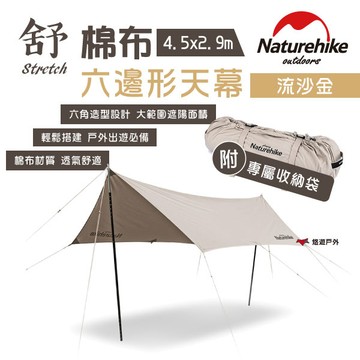 【Naturehike 挪客】Strerch棉布六邊形天幕-舒-流沙金 炊事帳 戶外天幕 高透氣棉布 露營野炊 悠遊戶外