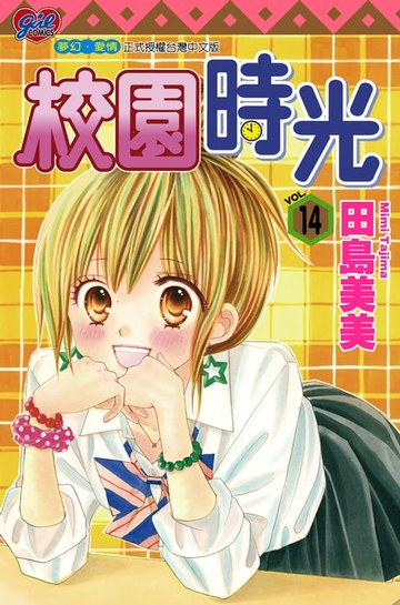 【電子書】校園時光 (14)