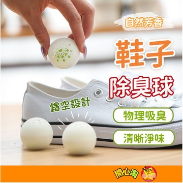 台灣現貨🔥 除味球 鞋子除臭球 鞋子除臭球 去味 除異味 芳香球 消臭球 除異味球 除鞋臭球 消臭球 去味球