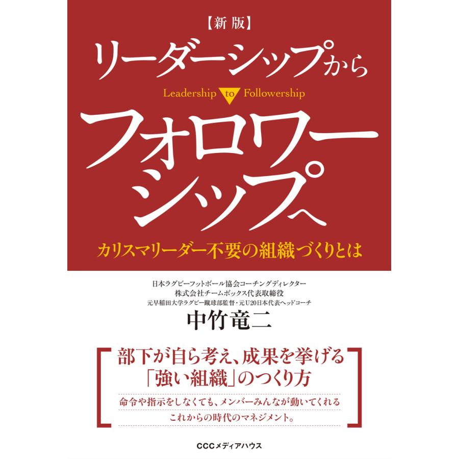 新版 リーダーシップからフォロワーシップへ カリスマリーダー不要の組織づくりとは