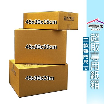 超取專用箱 45x36x23 45x30x30 45x30x15【拜爾家居】 超商紙箱 超取紙箱 小紙箱 網拍 電商