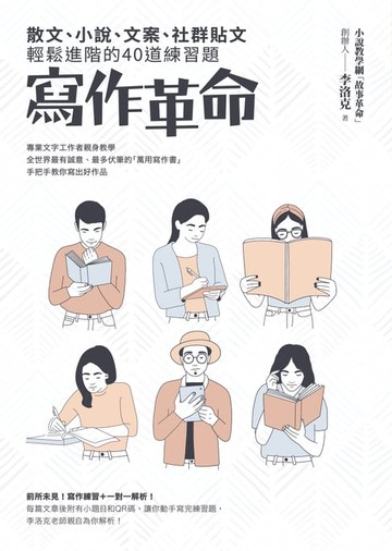 【電子書】寫作革命：散文、小說、文案、社群貼文輕鬆進階的40道練習題